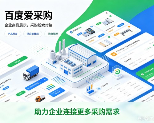 鄂城百度爱采购
